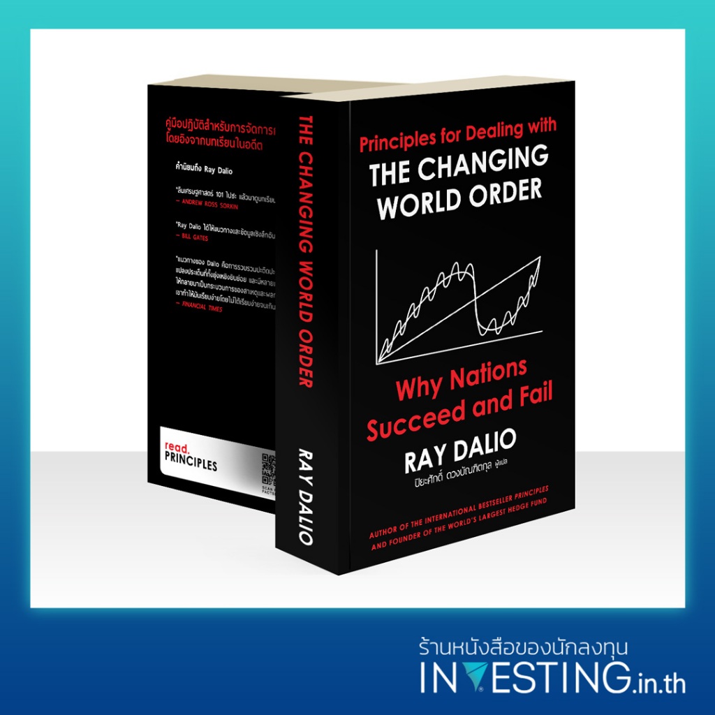 The Changing World Order ภาคภาษาไทย (ปกอ่อน)