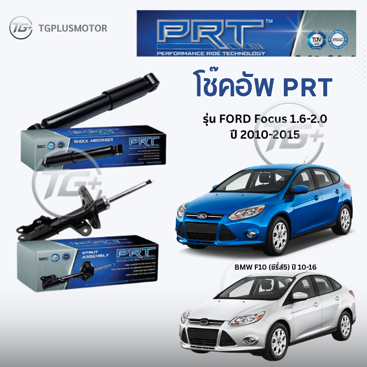 โช๊คอัพ ยี่ห้อ PRT รุ่น FORD Focus 1.6-2.0 ปี 2010-2015