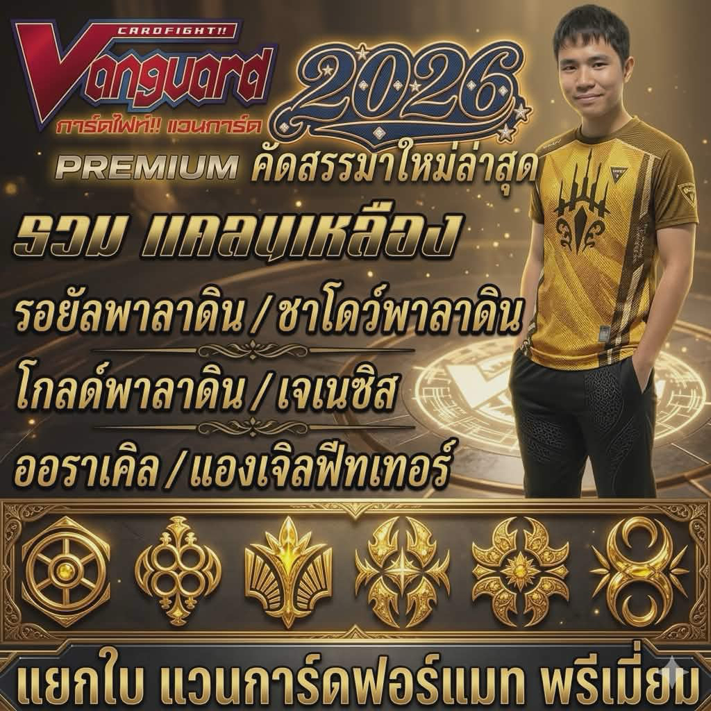 Vanguard Premium ฟอร์แมทพรีเมี่ยมที่ท้าทายที่สุด คัดสรรการ์ดแยกใบแคลนเหลืองจากทุกภาค นำมาให้คุณสะสมและจัดเด็คกันแล้วครับ