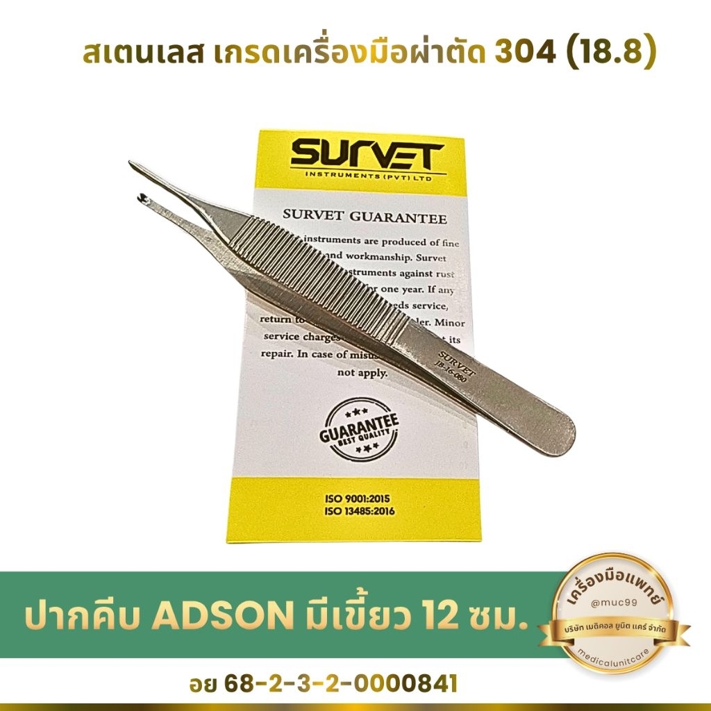 Survet JB16-080 ปากคีบ adson มีเขี้ยว 12 ซม. (Adson Tissue Forceps 1x2 Teeth)