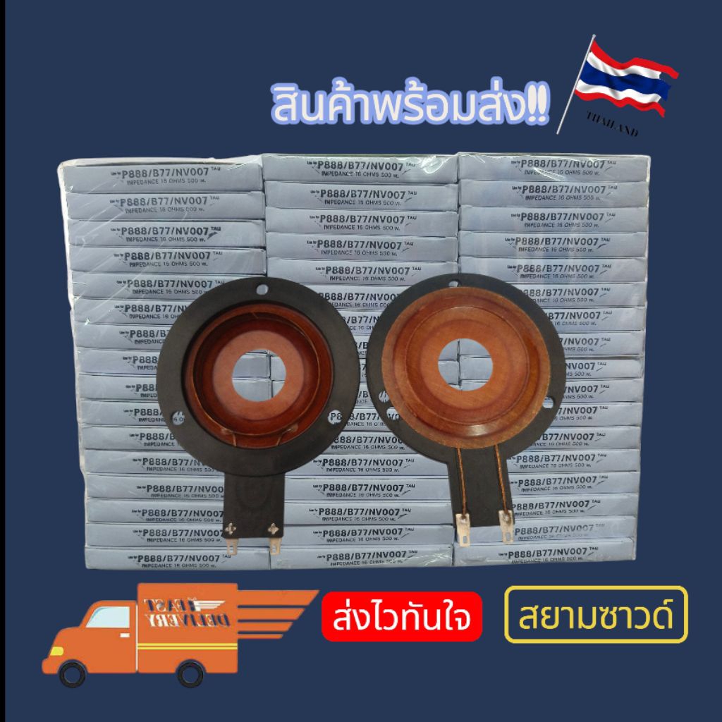 วอยซ์ลำโพงจรวด  P888  B77  NV007 ลำโพงแหลม