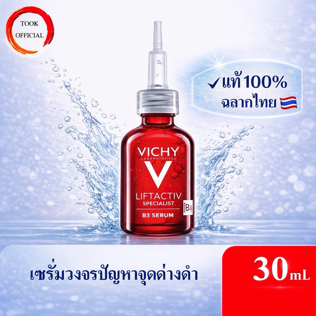 Vichy Liftactiv B3 Dark Spots Serum 30 ml เซรั่มตัดวงจรปัญหาจุดด่างดำ