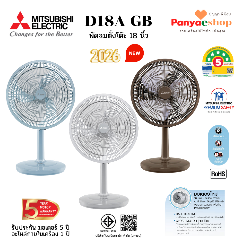 MITSUBISHI พัดลมตั้งโต๊ะ รุ่น D18A-GB ใบพัด 18 นิ้ว หน้ากากดีไซน์ใหม่ มอเตอร์ระบบปิด เงียบ ลมแรง