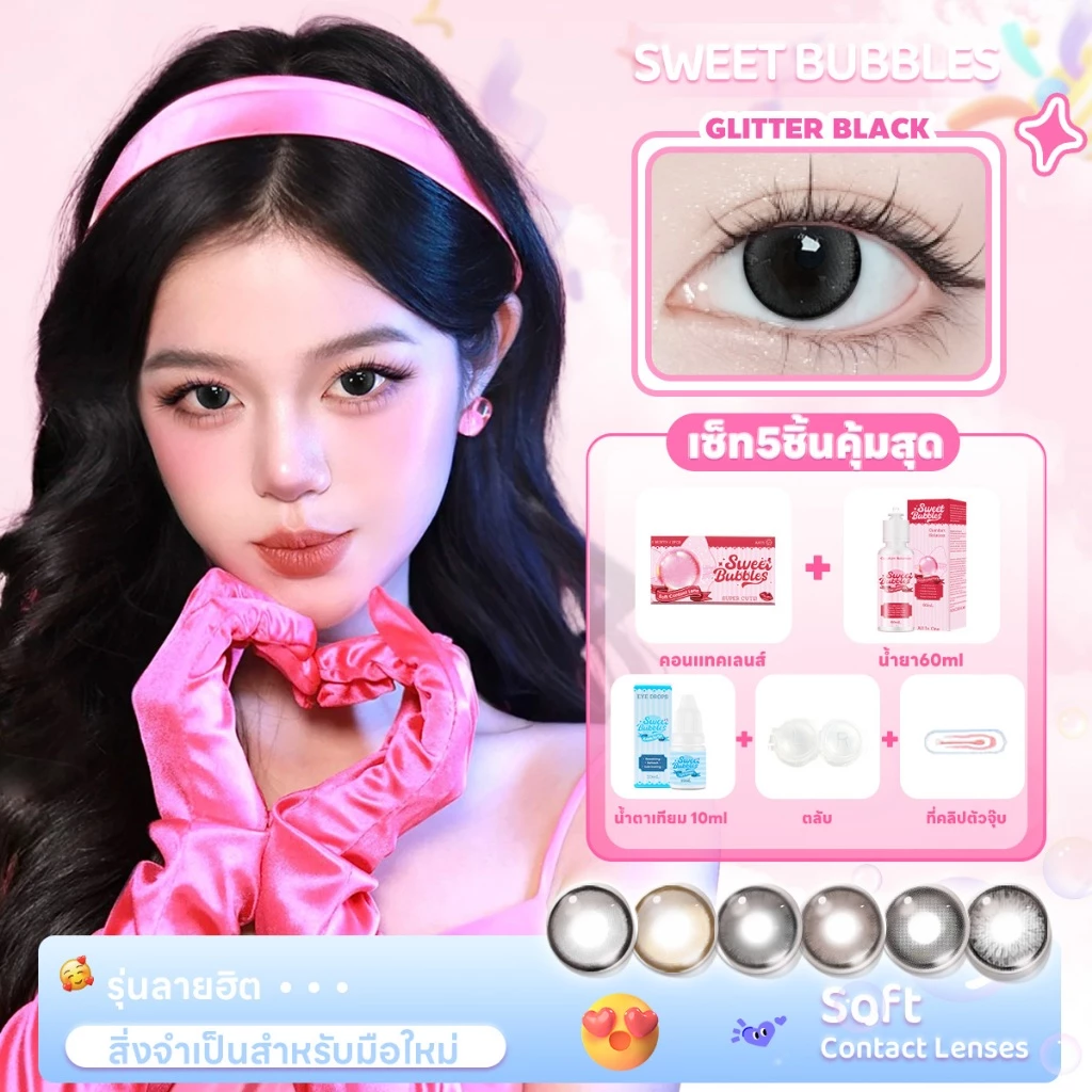 【ซื้อ 1 ได้ 5 ชิ้น】ซอฟต์เลนส์ SweetBubbles คอนแทคเลนส์น่ารัก ลุคหวาน คอนแทคเลนส์สีน้ำตาลตาหวาน บิ๊กอาย Monthly