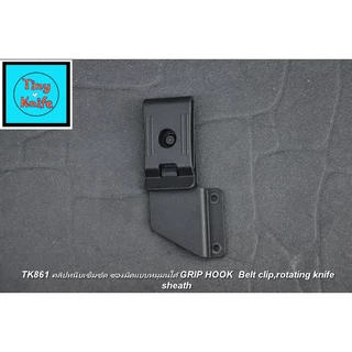 คลิปหนีบซองมีดหมุนได้ TK861 คลิปหนีบเข็มขัดหมุนได้ 360° ซองมีด Kydex Belt Clip / Grip Hook Tactical EDC