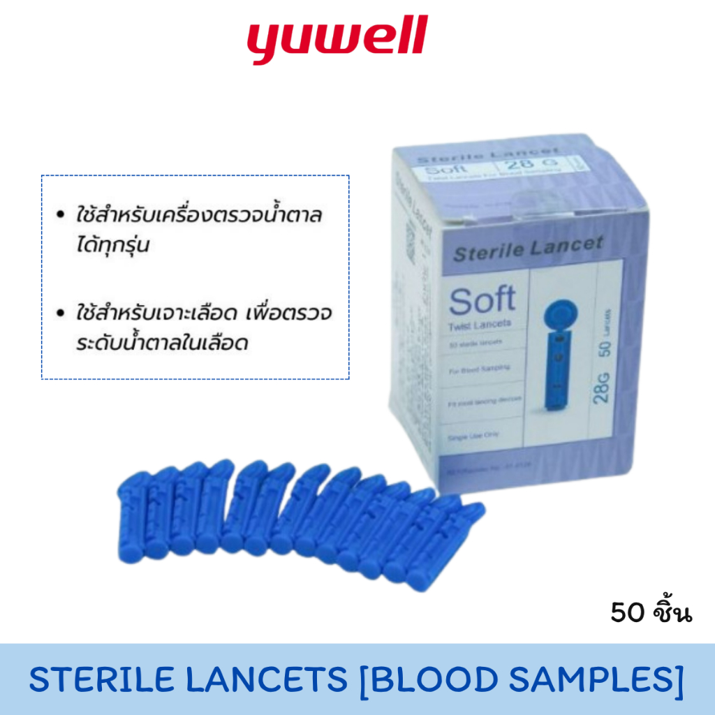 Yuwell Sterile Lancets เข็มเจาะเลือดสำหรับเครื่องตรวจวัดระดับน้ำตาล เบอร์ 28G สินค้าการันตีคุณภาพ (บรรจุ 50 แท่ง)