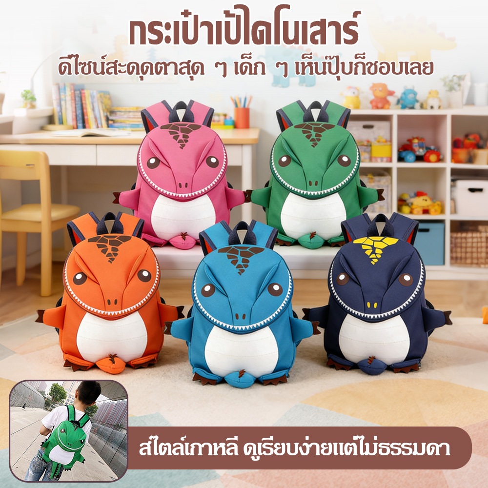 กระเป๋าเป้สะพายหลัง ลายไดโนเสาร์ สําหรับเด็ก