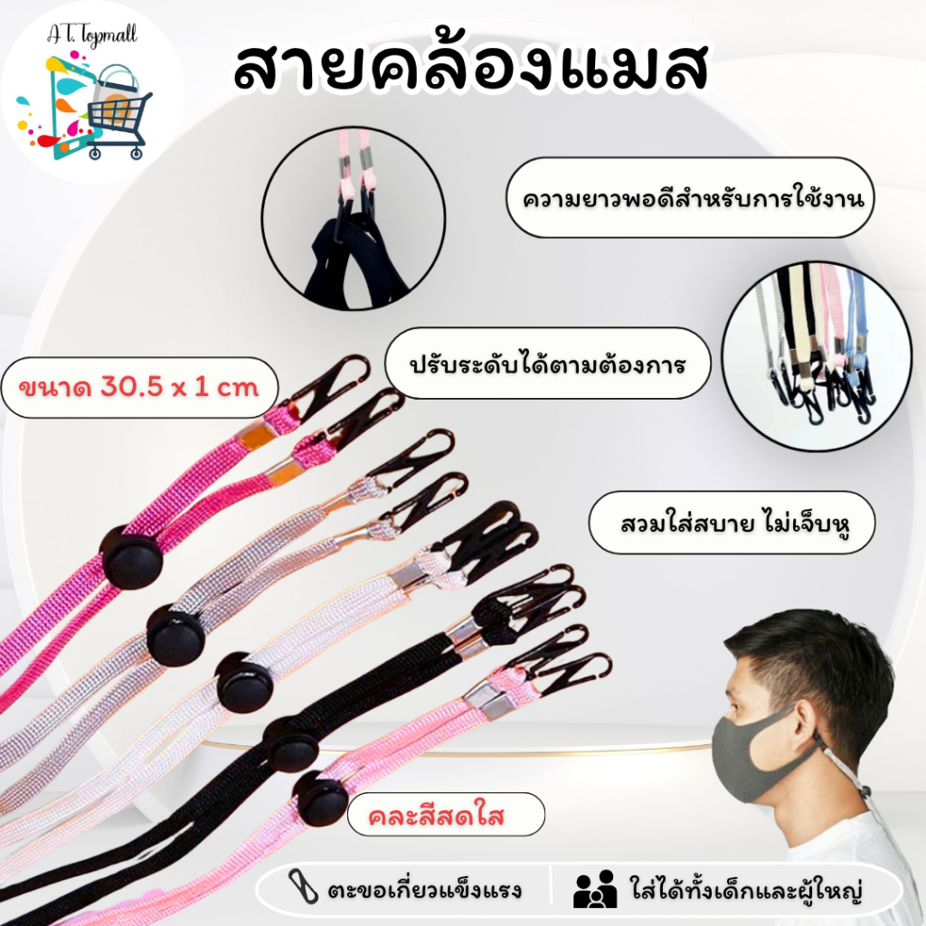 สายคล้องแมส สายคล้อง สายคล้องผ้าปิดจมูก คละสี-คละลาย