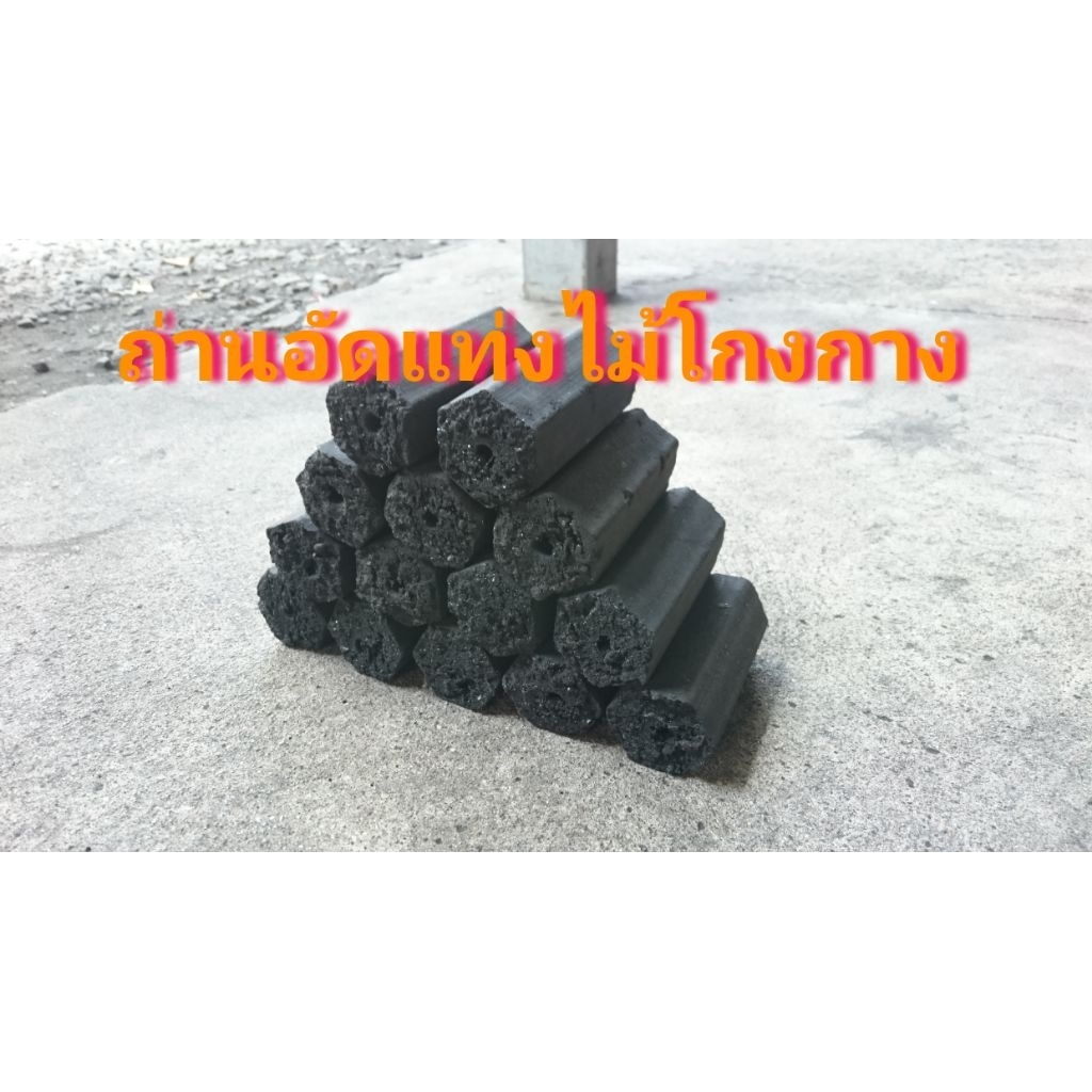 ถ่านอัดแท่งไม้โกงกาง