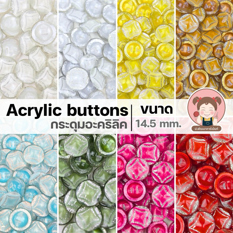 [Acrylic 001] กระดุม กระดุมอะคริลิกกลม 14.5 / 16.5 มม. สีเงาสวย กระดุมเสื้อ DIY งานฝีมือ แพ็ค 5 เม็ด