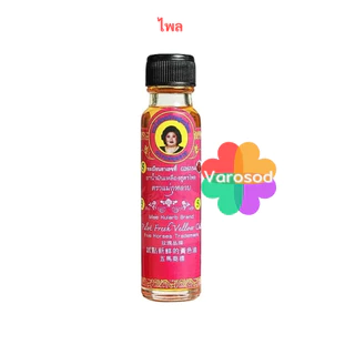 [ใหญ่ 20cc] แม่กุหลาบ น้ำมันนวดสมุนไพร 1ขวด [น้ำมันเขียวเสลดพังพอน/ เหลืองไพล/ เลียงผา] ห้าม้าโอสถ