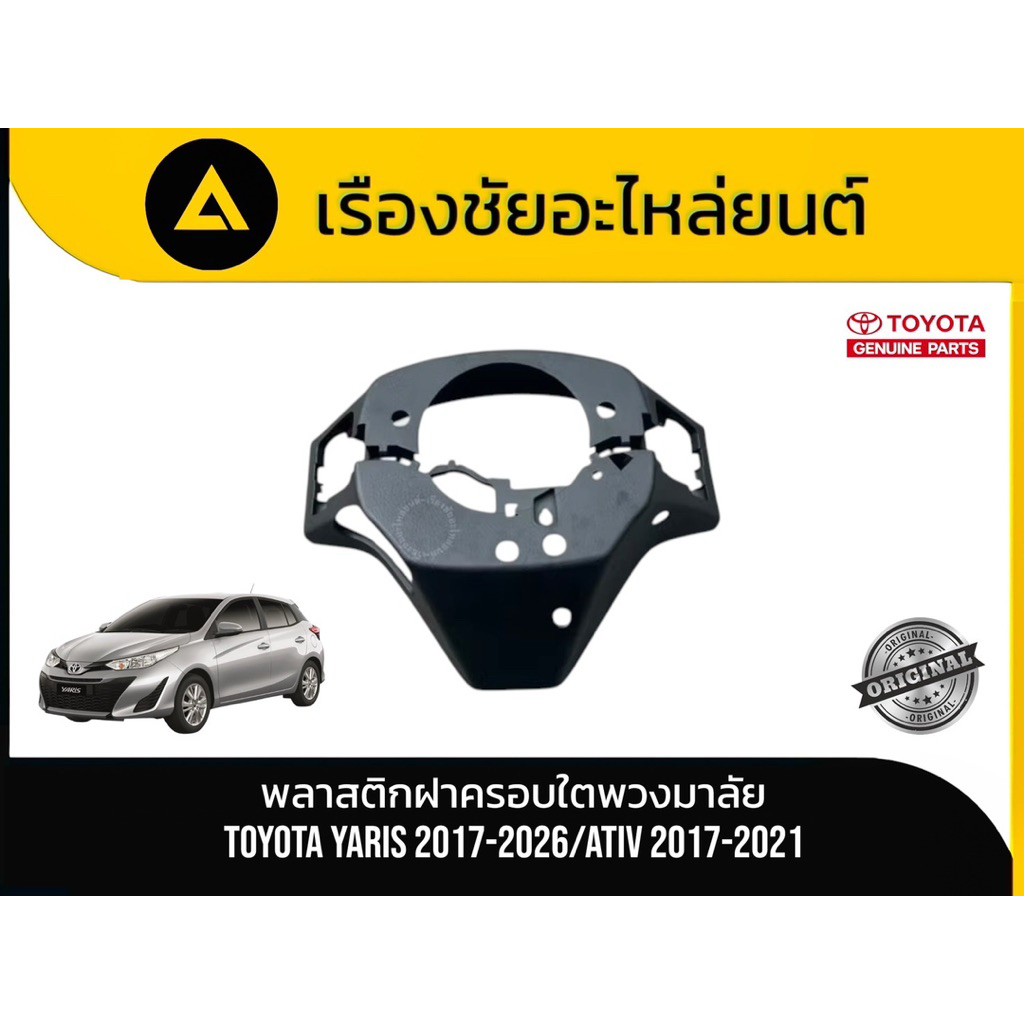 พลาสติกฝาครอบใต้พวงมาลัย Toyota/Yaris ปี2017-2026 , Ativ ปี 2017-2021 แท้💯