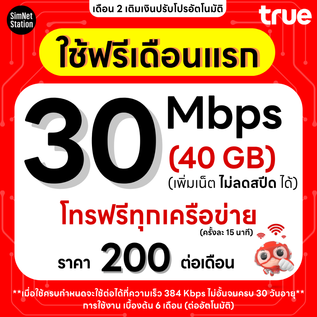 (ใช้ฟรีเดือนแรก) ซิมเทพทรู True เน็ตไม่อั้น 10 Mbps (เน็ตอย่างเดียว) ไม่ลดสปีด จนครบ 30 วัน  + เพิ่ม