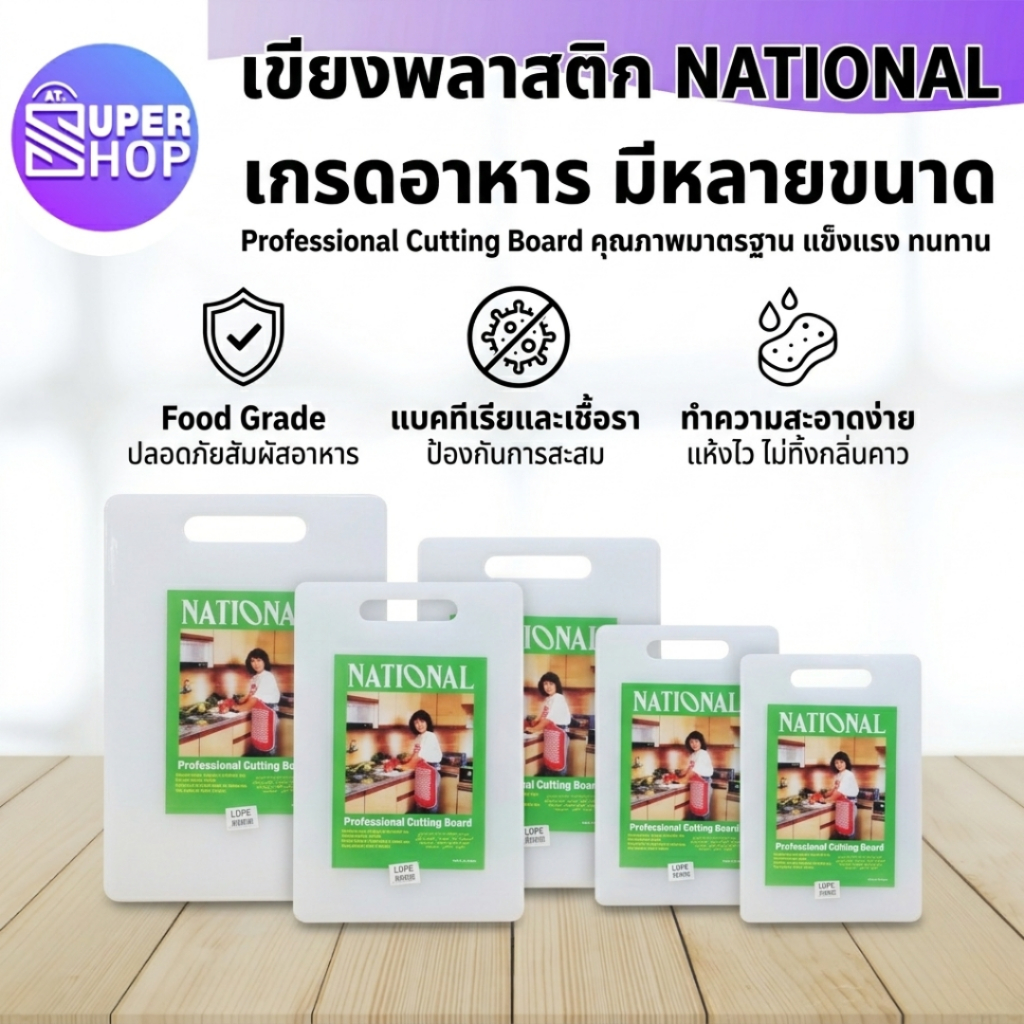AT.SuperShop เขียงพลาสติก NATIONAL Food Grade สะอาด ปลอดภัย ยับยั้งแบคทีเรียและเชื้อรา ทำความสะอาดง่าย แห้งไว