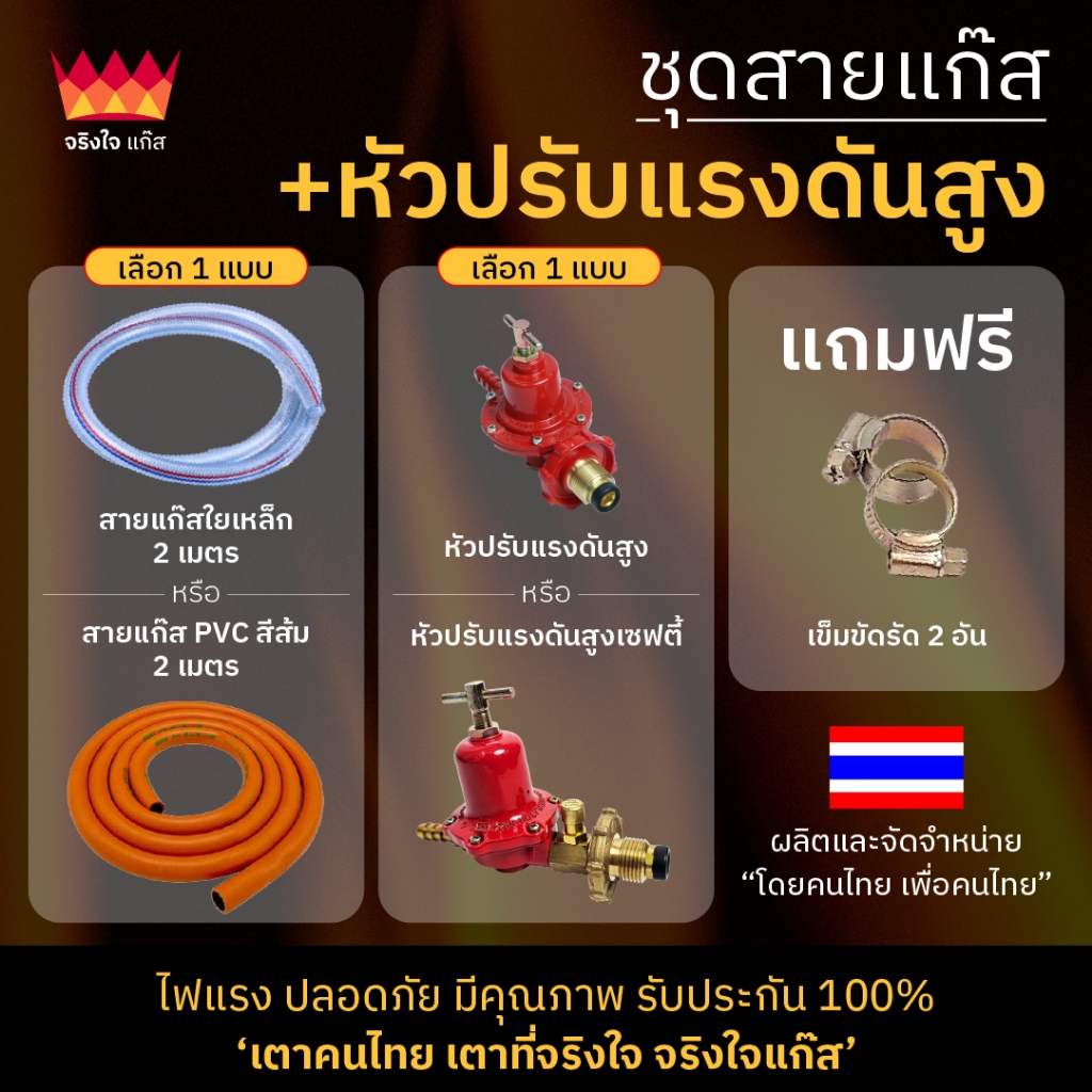 ชุดสายแก๊ส + หัวปรับแรงดันสูง จริงใจแก๊ส ใช้สำหรับต่อกับเตาฟู่ เตาKB ทุกรุ่น!!