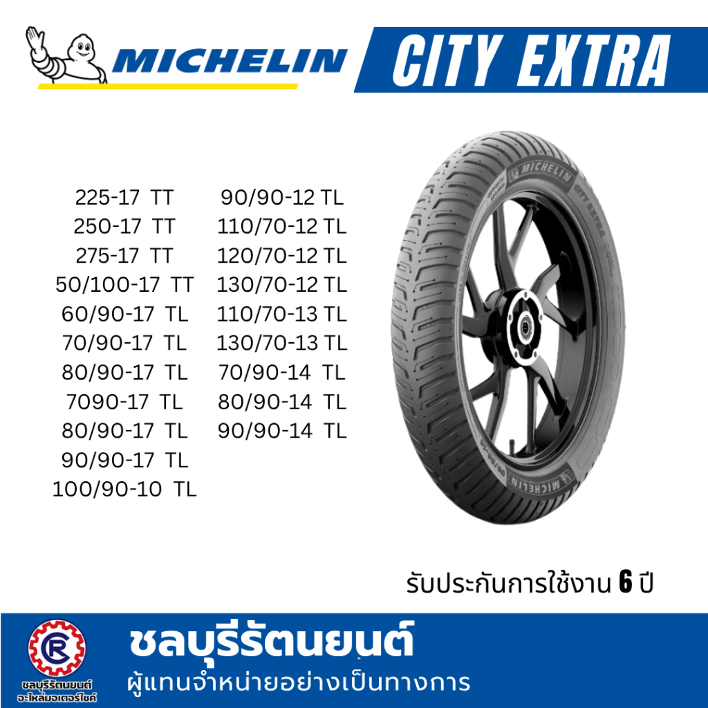 ขายดี!! ยางนอกมิชลิน MICHELIN CITY EXTRA ( รวมไซส์ ) ซิตี้ เอ็กต์ตร้า, ยางนอกมอเตอร์ไซค์ขอบ 14 และ 17 ทุกขนาด