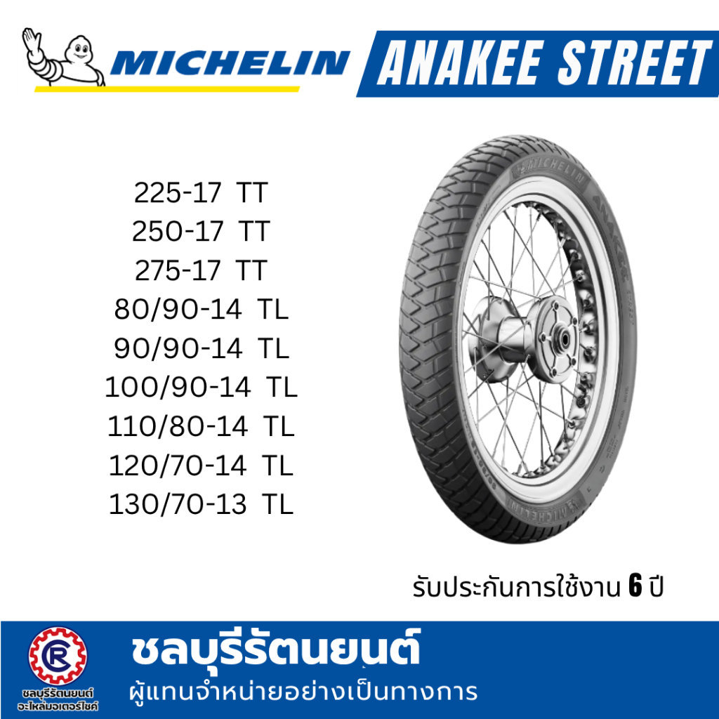 ยางนอกมิชลิน MICHELIN Anakee Street (80/90-14 , 90/90-14 , 100/90-14 , 100/80-14 , 120/70-14 , 130/7