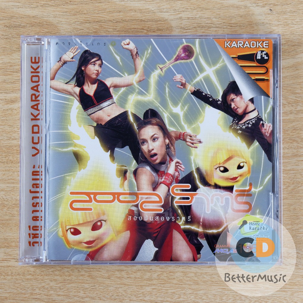VCD คาราโอเกะ 2002 ราตรี อัลบั้ม 2002 ราตรี