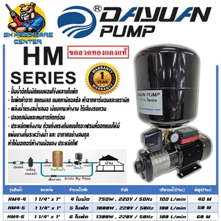 ปั้มน้ำออโต้แรงดันสูง 5-6ใบพัด กำลัง 1000-1300w ขนาดเข้า 1.1/4นิ้ว ออก 1นิ้ว DAYUAN รุ่น HM SET AUTO