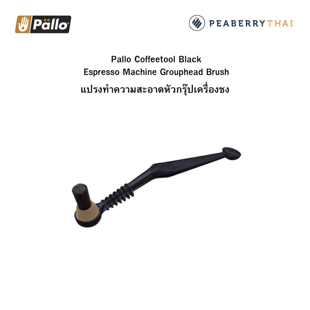 Pallo แปรงทำความสะอาดหัวกรุ๊ปเครื่องชง