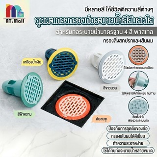AT.MALL ตะแกรง กันกลิ่นท่อระบายน้ำ | ที่ดักกลิ่นห้องน้ำ/ห้องครัว | กันแมลง กันงู | ติดตั้งง่ายไม่ต้องใช้เครื่องมือ