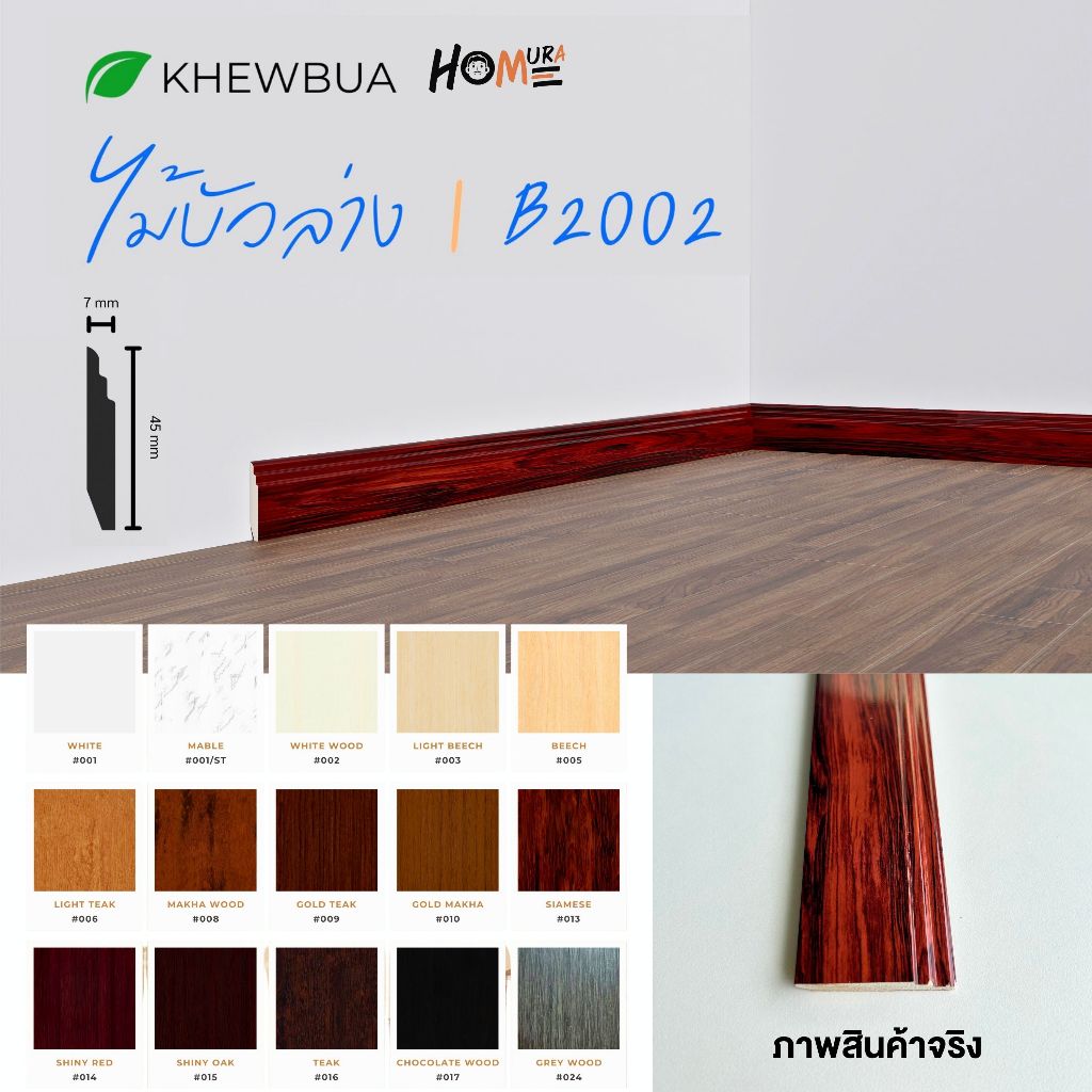 ไม้บัวพื้น รุ่น B2002 (หน้ากว้าง 4.5 ซม.) บัวล่าง ตกแต่งผนัง วัสดุ PS พรีเมียม ไม่บวมน้ำ ติดตั้งง่าย บัวมอบ บิ้วอิน