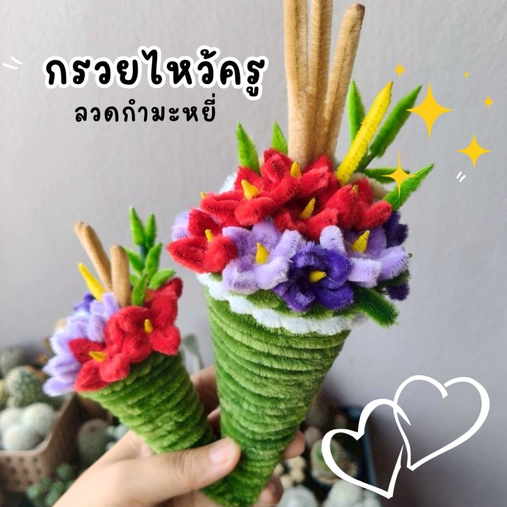 กรวยดอกไม้ไหว้ครู ลวดกำมะหยี่ D.I.Y. 🏵️🌱
