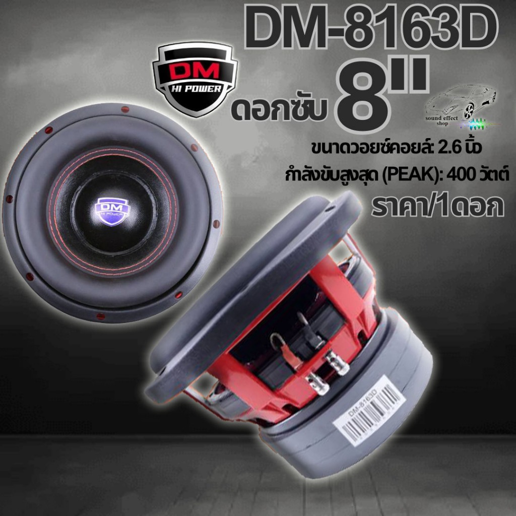 "เบสหนักเหมือนโกรธใครมา DM POWER DM-8163D (ราคา/1ดอก) ซับ 8นิ้ว แม่เหล็ก 3 ชั้นเน้นๆ DM มาได้เลย"
