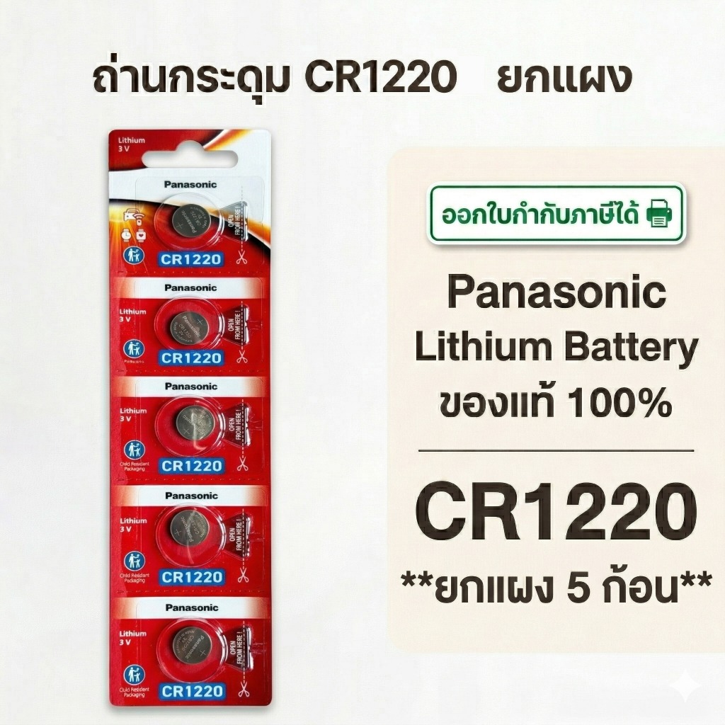 ถ่านกระดุมพานาโซนิค *ยกแผง* ล็อตใหม่ CR1220