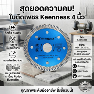 Keenness ใบตัดเพชร 4 นิ้ว ใบตัดกระเบื้อง หินอ่อน แกรนิต รุ่น…