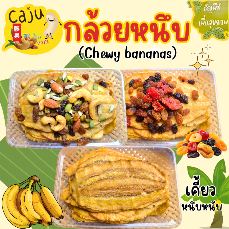 กล้วยหนึบ ออริจินอล มิกซ์เบอร์รี่ อัลมอนด์แท่ง ธัญพืช อัลมอนด์สไลซ์ มะม่วงหิมพานต์ ธัญพืชเพื่อสุขภาพ