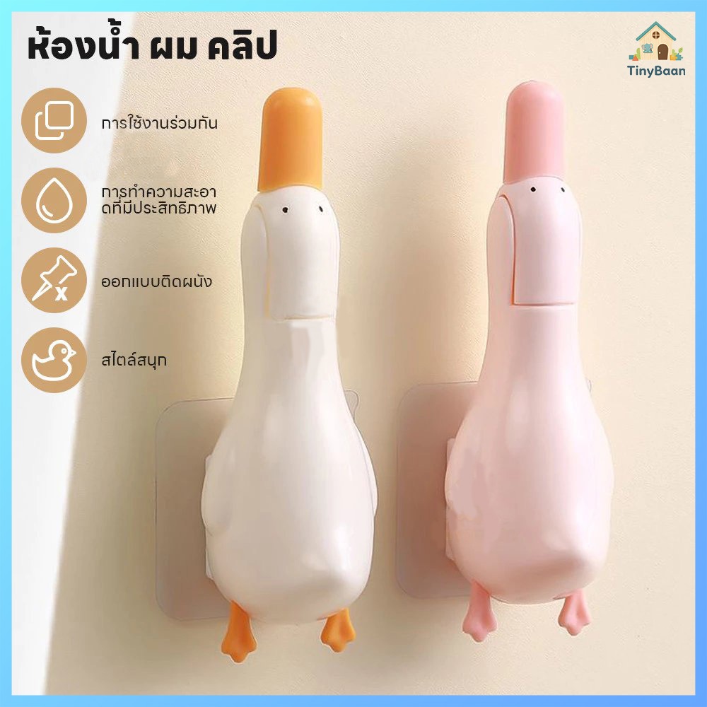 TinyBaan เป็ดรูปชั้นท่อระบายน้ําผมขนสัตว์คลิป-คราบลบขูด-อ่างล้างจานขยะหนีบ-ผนังกระเบื้องขจัดตะกรันพลั่ว
