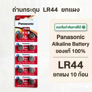 ถ่านกระดุมพานาโซนิค *ยกแผง* ล็อตใหม่ LR44