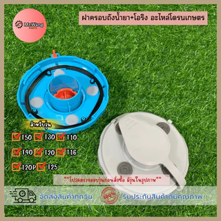 ฝาครอบถังสเปรย์ ฝาครอบถังน้ำยา+โอริง อะไหล่โดรนเกษตร สำหรับรุ่น T70/T70P/T100/T20/T25/T30/T40/T20P/T50 *ราคาต่อ 1 ชิ้น*