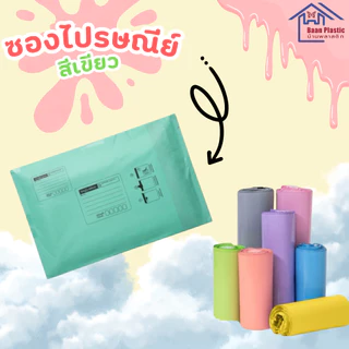 ซองไปรษณีย์พลาสติก S= 20*25 cm. 6 สี ถุงพลาสติก สีพลาสเทล กันน้ำ ใส่เอกสาร จดหมาย แบบจ่ายหน้า ราค