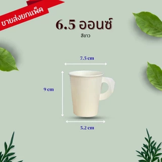 แก้วกระดาษ แก้วกาแฟร้อน พิมพ์ลาย แบบใช้แล้วทิ้ง คละลาย ขนาด 6.5ออนซ์ มีหูจับ แพ็ค 50 ใบ ราคาโรงงาน