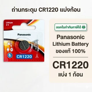 ถ่านกระดุมพานาโซนิค *แบ่งก้อน* ล็อตใหม่ CR1220
