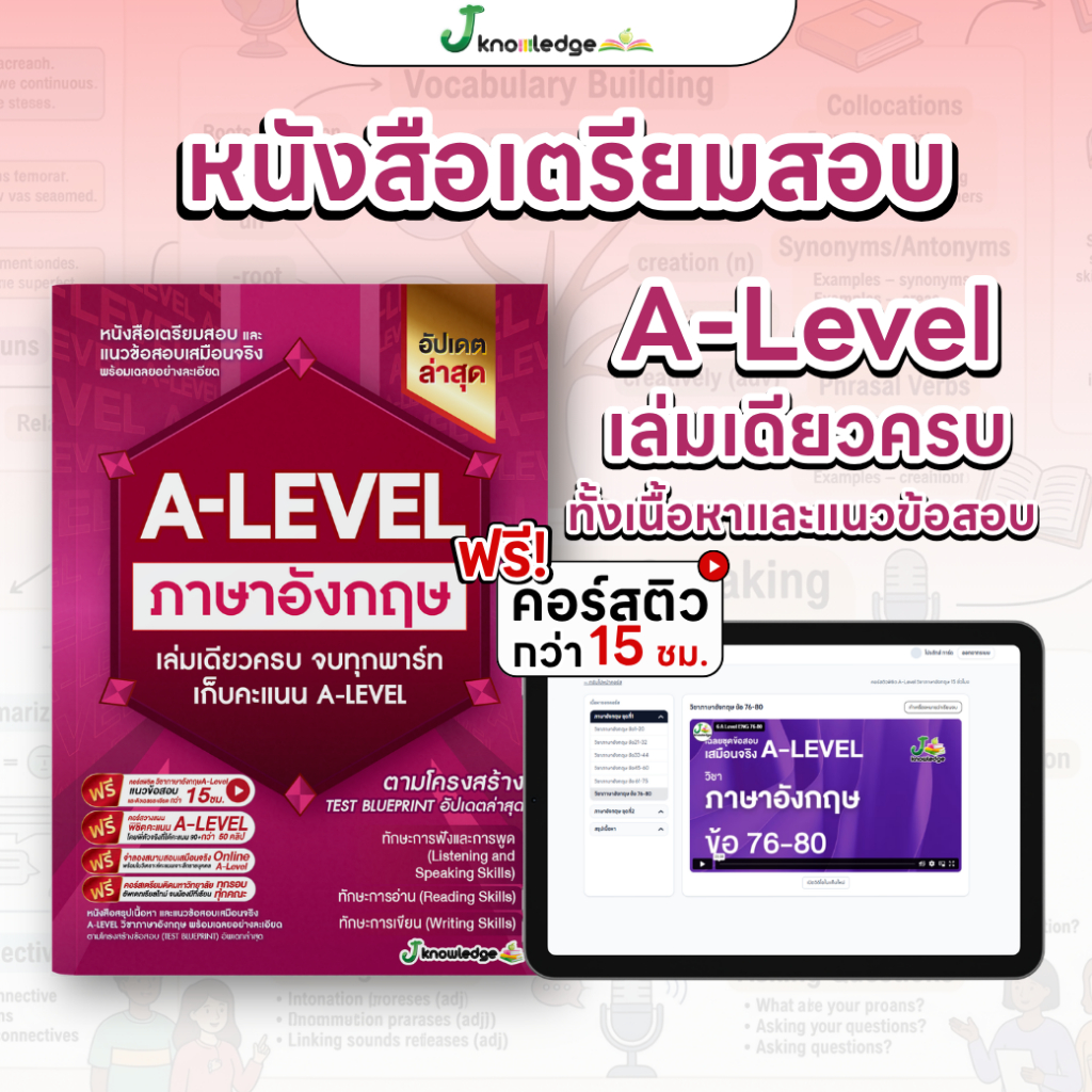 หนังสือสรุปเนื้อหา และแนวข้อสอบเสมือนจริง A-LEVEL " วิชา ภาษาอังกฤษ " + คอร์สติวข้อสอบ 15 ชม.