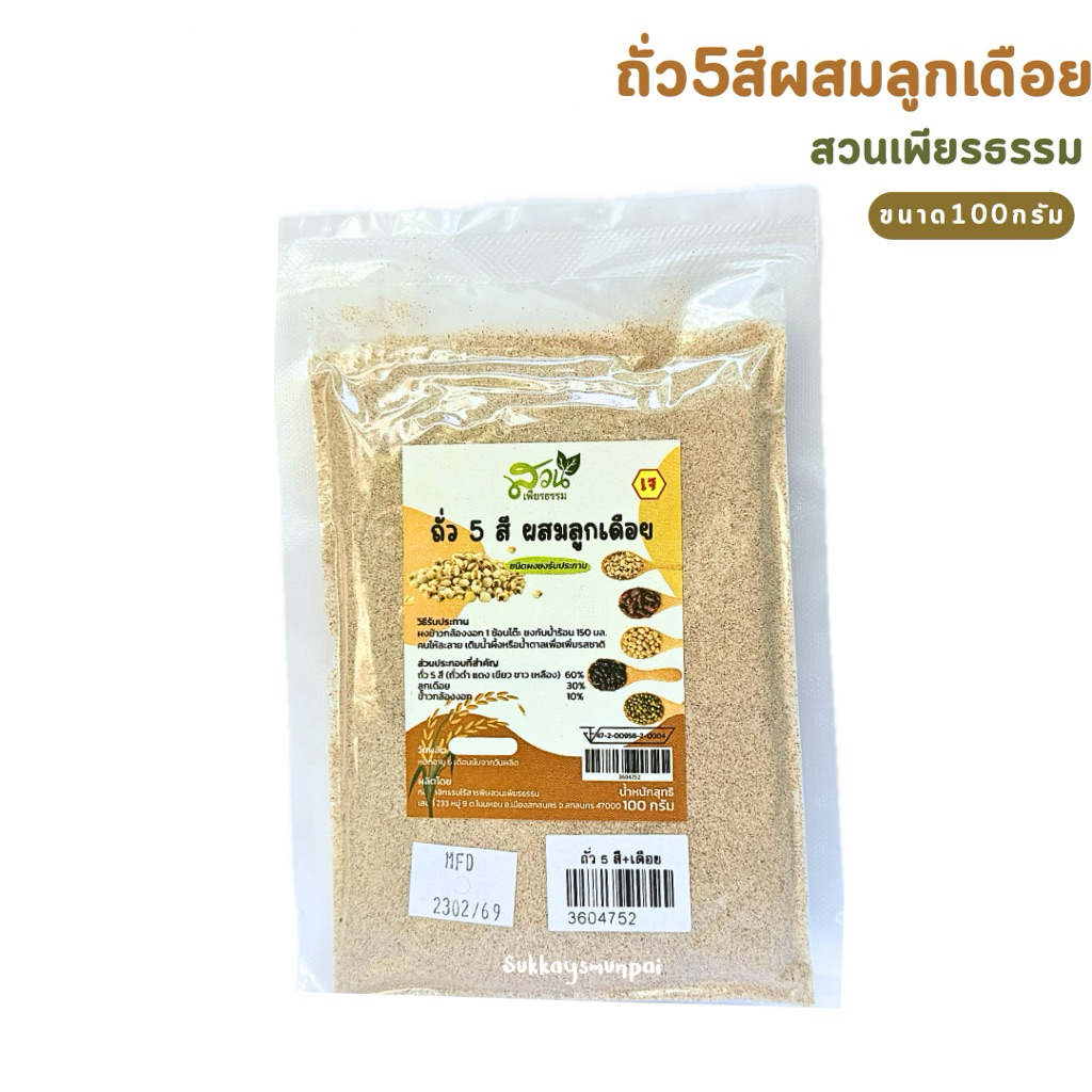 ถั่ว5สีผสมลูกเดือย ขนาด100กรัม สวนเพียรธรรม
