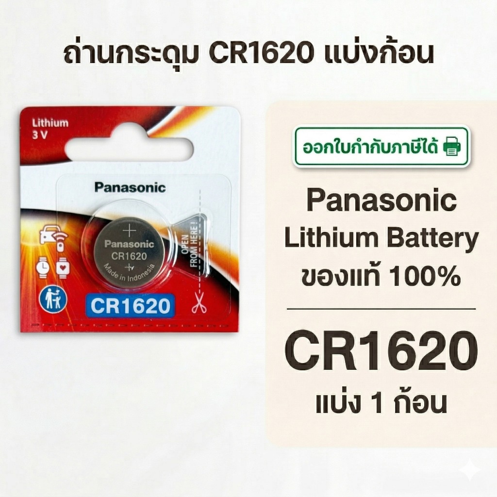 ถ่านกระดุมพานาโซนิค *แบ่งก้อน* ล็อตใหม่ CR1620