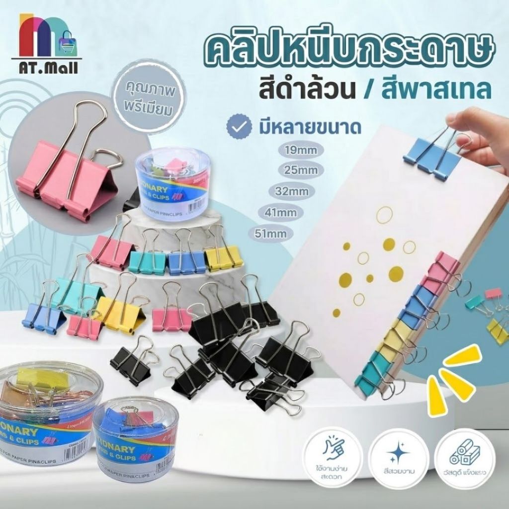 AT.MALL ที่หนีบ คลิปเหล็กหนีบกระดาษ | ตัวหนีบเอกสารจัดระเบียบ | แข็งแรงทนทาน | ครบไซส์ 19-51 มม.