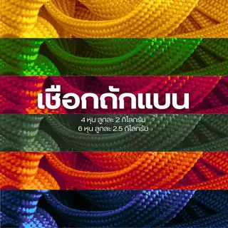 เชือกถักแบน รัดของ ขนาด 4 หุน ยาว 100 เมตร
