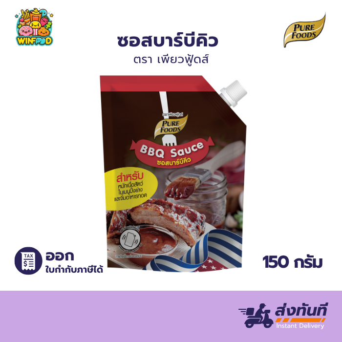 ซอสบาร์บีคิว 150g เพียวฟู้ดส์ จิ้ม หมัก ราด ทา ทำเบอร์เกอร์ ซี่โครงหมู นักเกต หอมกลิ่นสโมค