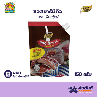 ซอสบาร์บีคิว 150g เพียวฟู้ดส์ จิ้ม หมัก ราด ทา ทำเบอร์เกอร์ …