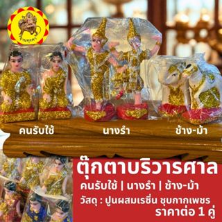 [ดูขนาดก่อนสั่งซื้อ]. ตุ๊กตาบริวารศาลพระภูมิ ศาลตายา ตุ๊กตาช…