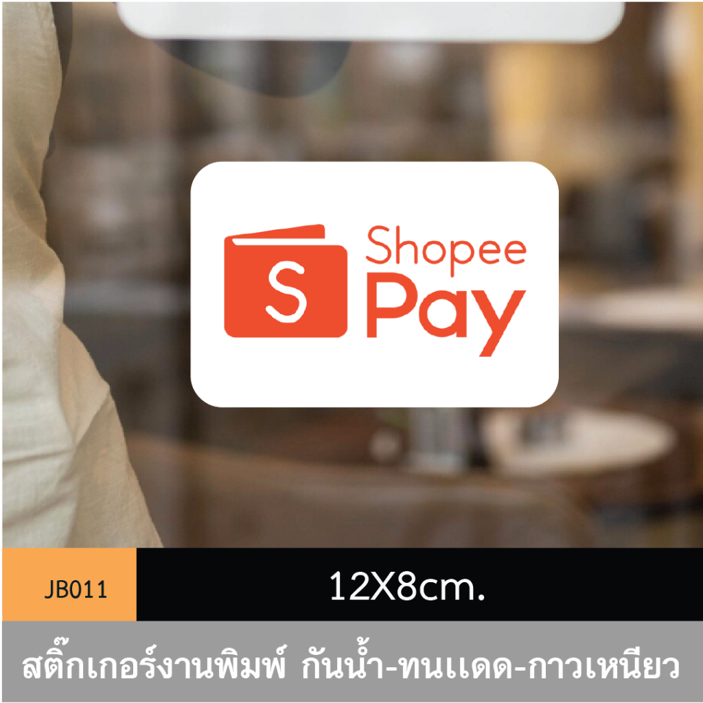 JB011 สติ๊กเกอร์ช่องทางชำระเงิน #ShopeePay ขนาดกำลังดี คมชัด-โดดเด่น