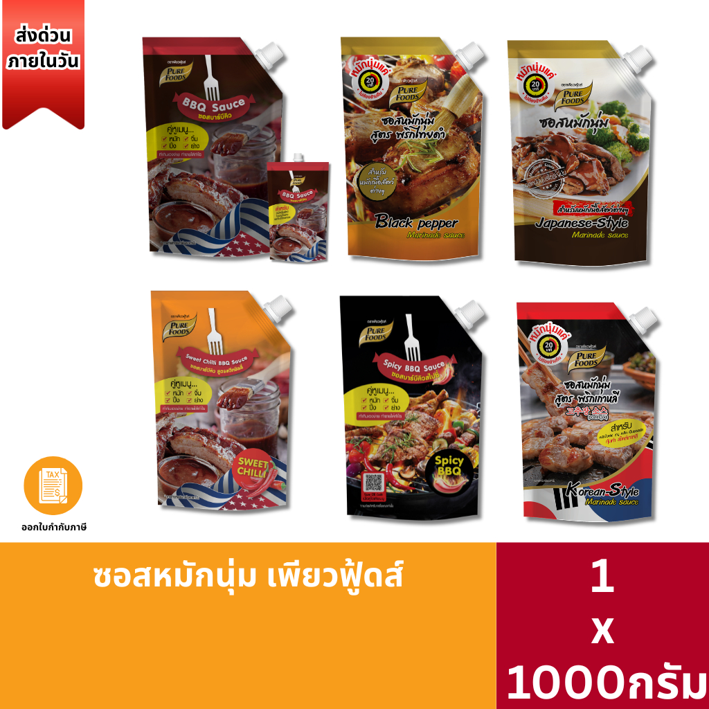 ส่งด่วน(สอบถามฮาลาลได้) ซอสหมักนุ่ม ซอสหมัก 150- 1000g ซอสบาบีคิว ซอสหมักหมู หมักสเต็ก