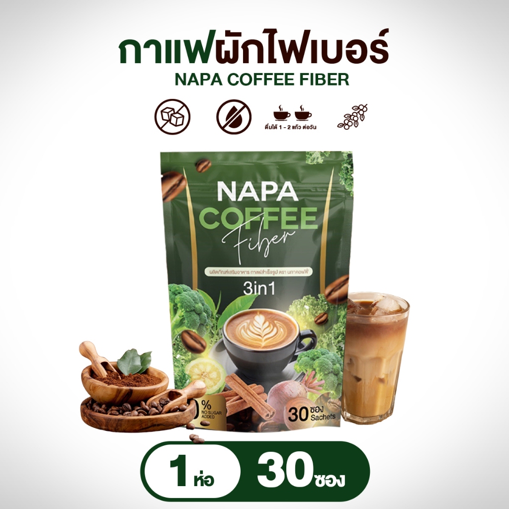 (สูตรเดิม) NAPA Coffee Fiber กาแฟผักไฟเบอร์ 1 ห่อ