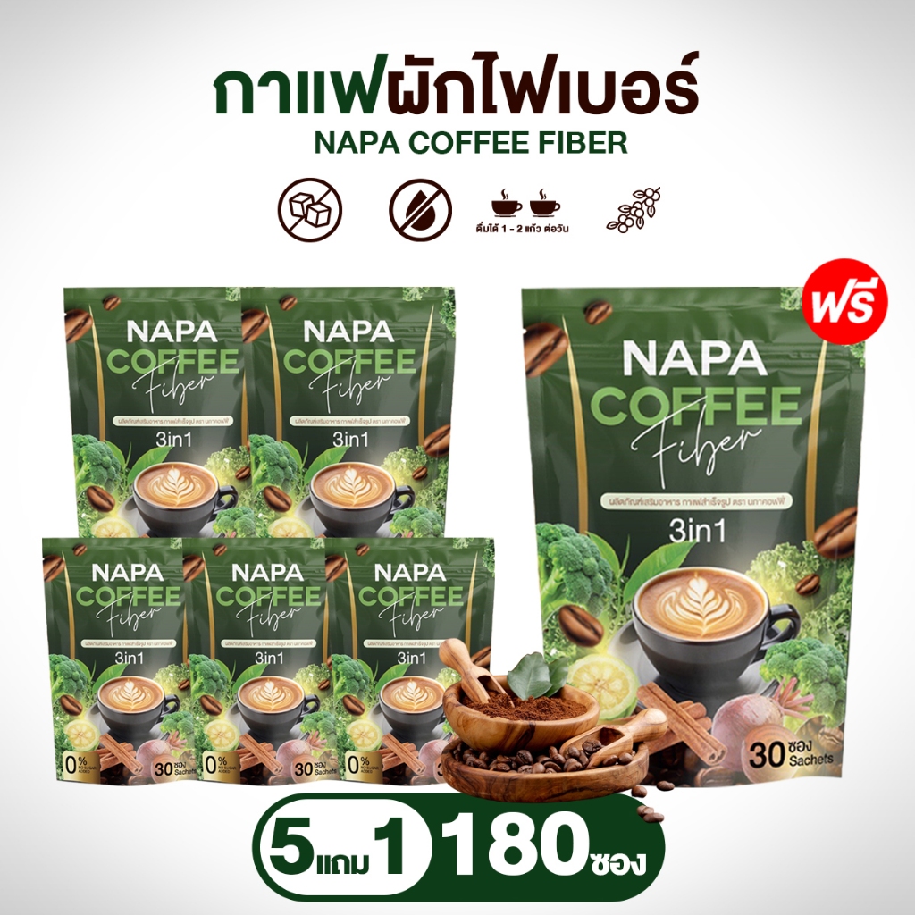 กาแฟผักไฟเบอร์ NAPA COFFEE FIBER แพ็ค 5 แถม 1 ห่อ