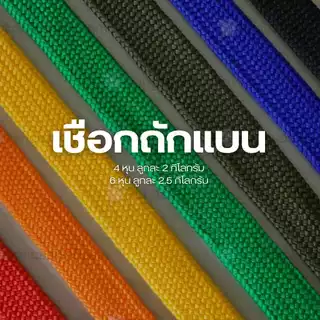 เชือกถักแบน รัดของ ขนาด 4 หุน ยาว 100 เมตร